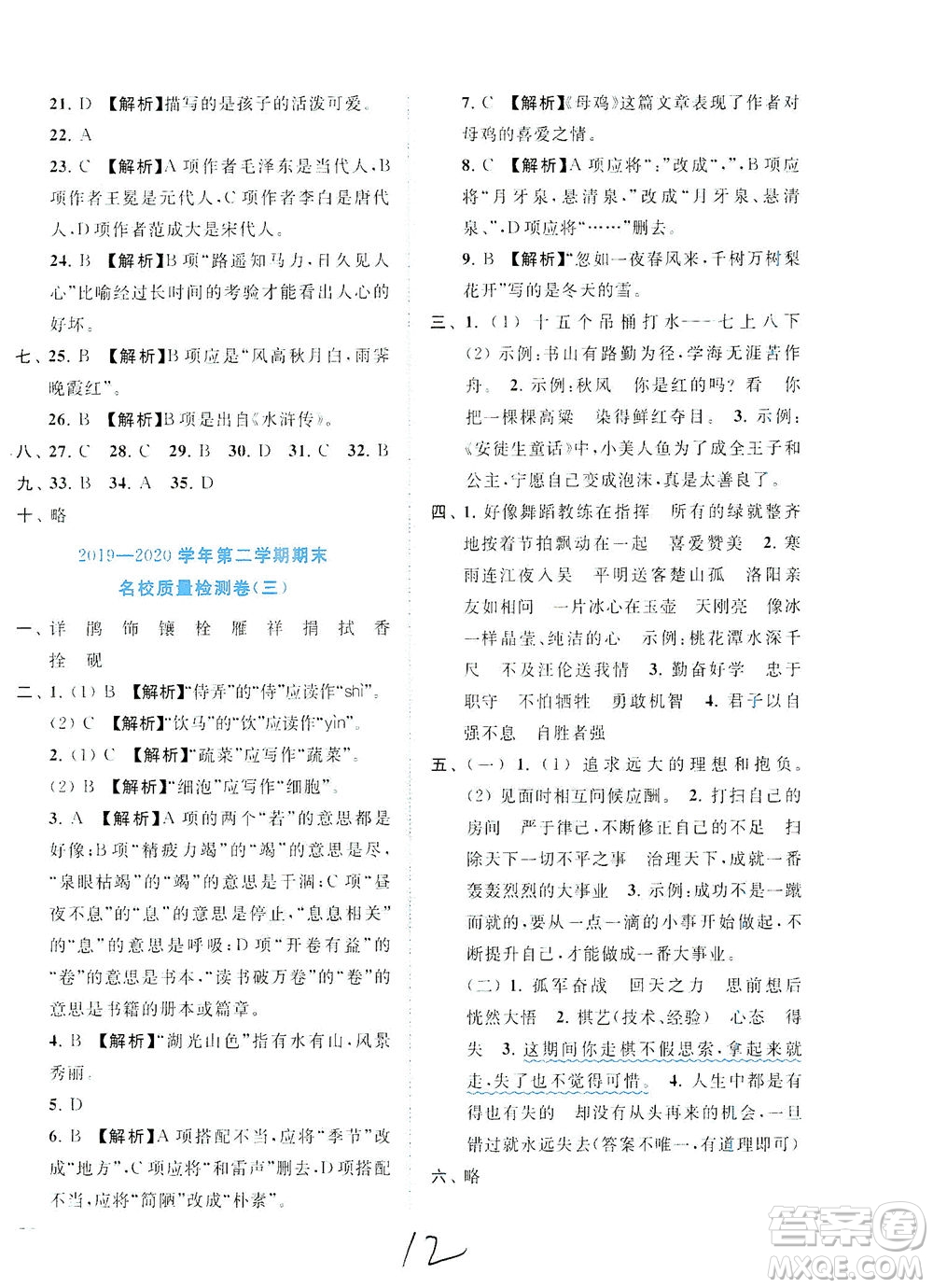 東南大學出版社2021年ENBO小天才期末復習與13市試卷優(yōu)選語文四年級下冊全國版答案