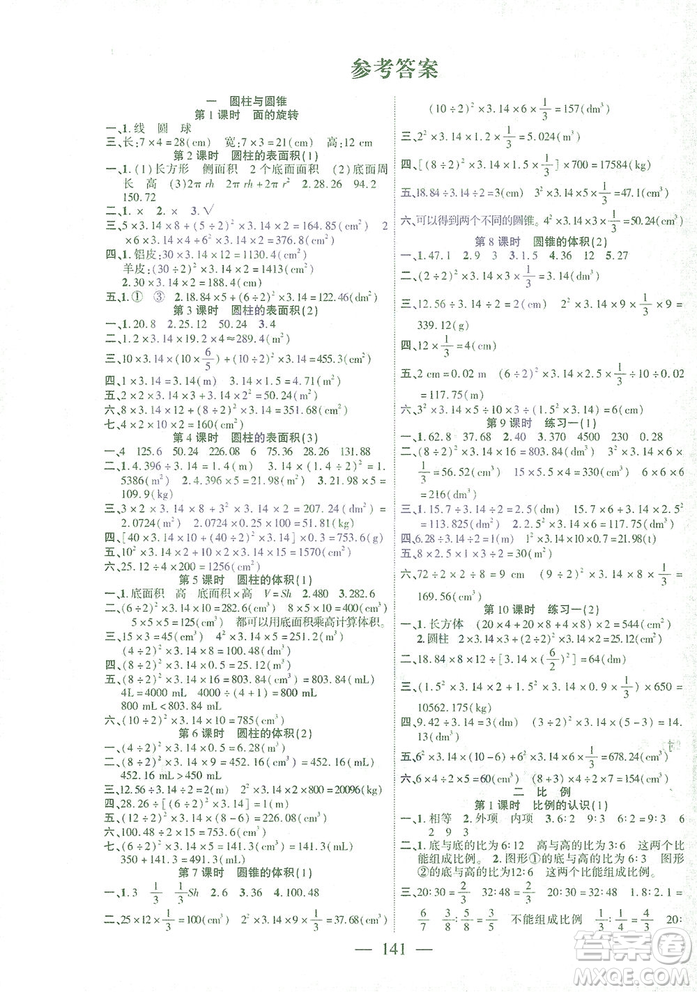 長(zhǎng)江少年兒童出版社2021課時(shí)掌控六年級(jí)數(shù)學(xué)下冊(cè)北師大版答案