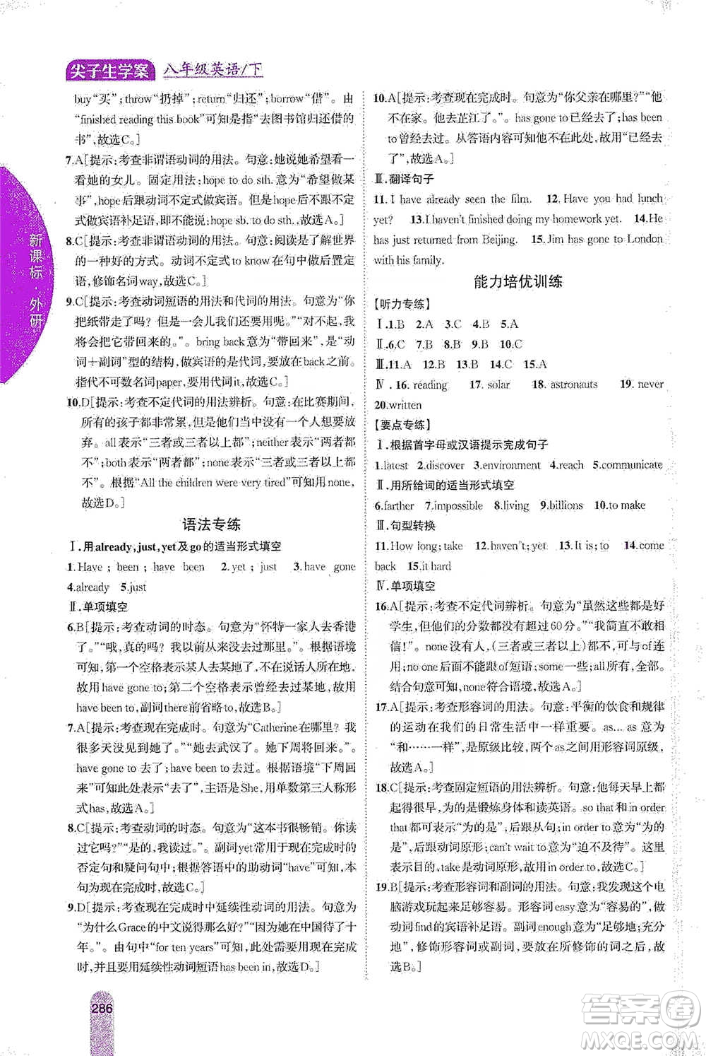 吉林人民出版社2021尖子生學(xué)案八年級(jí)下冊(cè)英語外研版參考答案