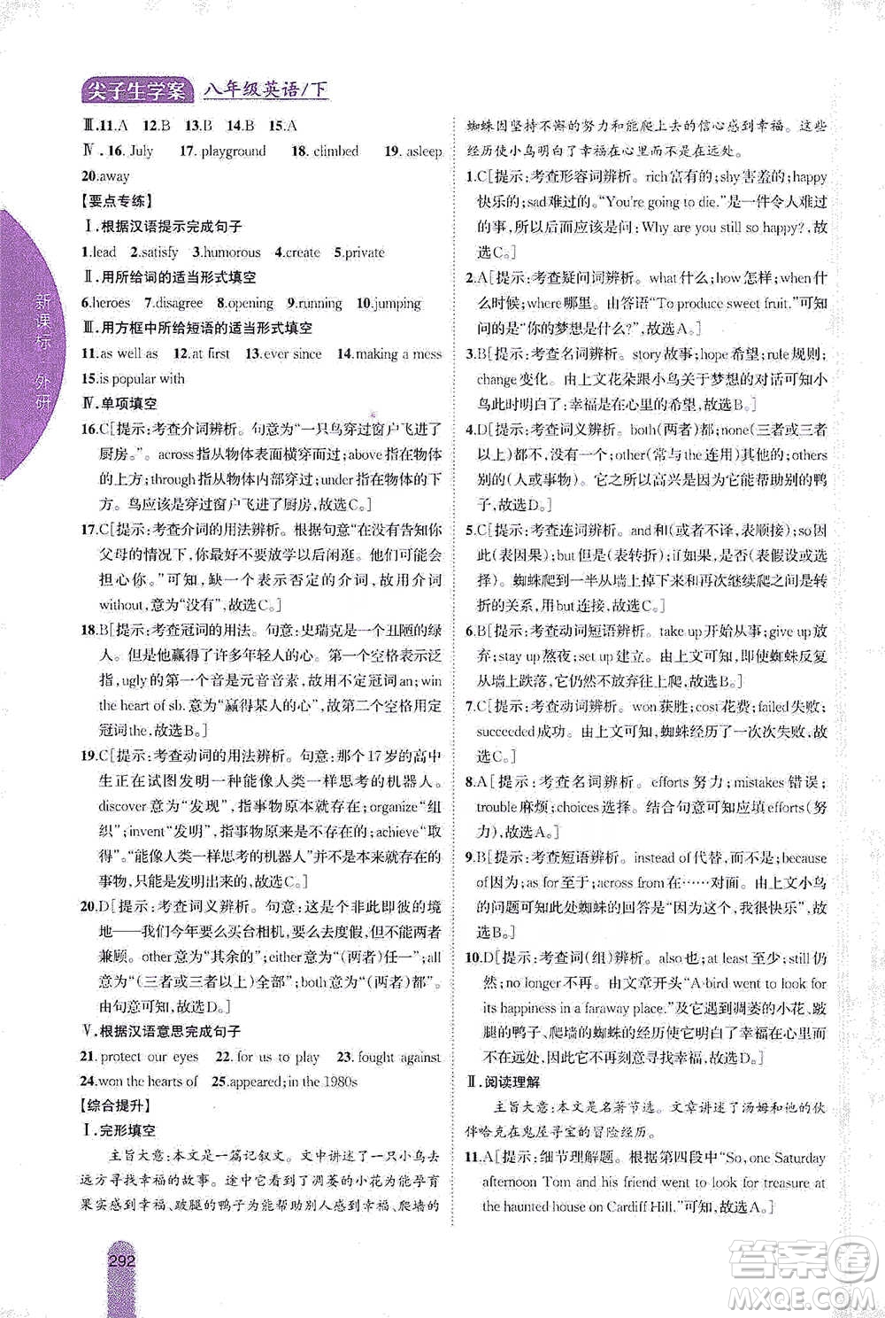 吉林人民出版社2021尖子生學(xué)案八年級(jí)下冊(cè)英語外研版參考答案