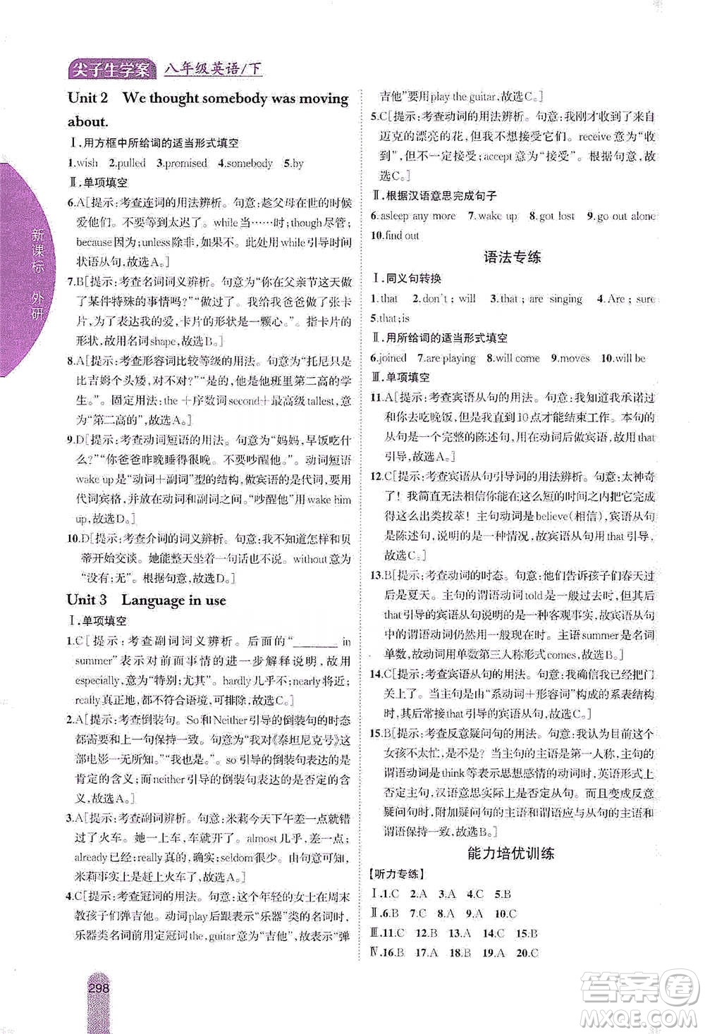 吉林人民出版社2021尖子生學(xué)案八年級(jí)下冊(cè)英語外研版參考答案