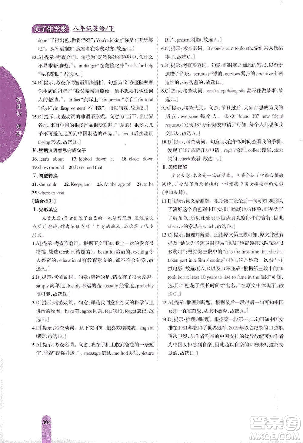 吉林人民出版社2021尖子生學(xué)案八年級(jí)下冊(cè)英語外研版參考答案