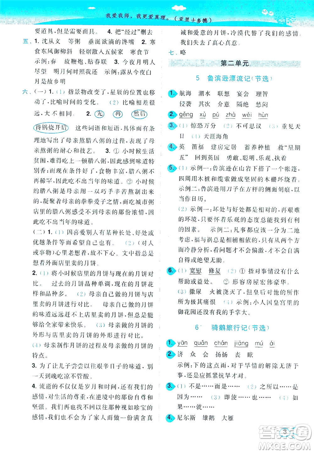 東南大學(xué)出版社2021年ENBO小天才智能培優(yōu)語文六年級下冊全國版答案
