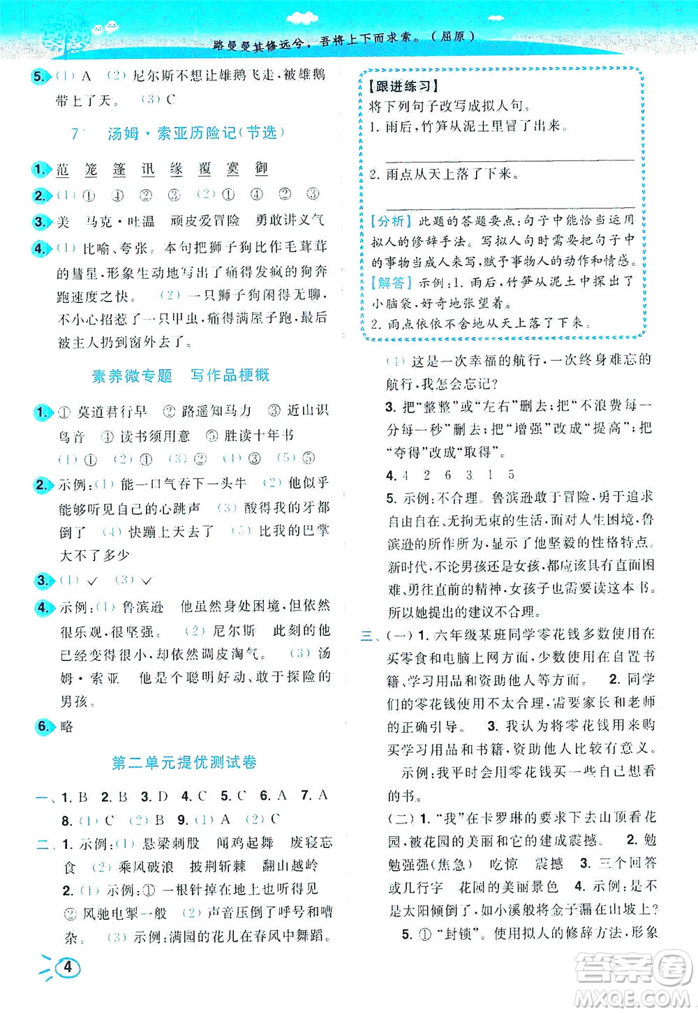 東南大學(xué)出版社2021年ENBO小天才智能培優(yōu)語文六年級下冊全國版答案