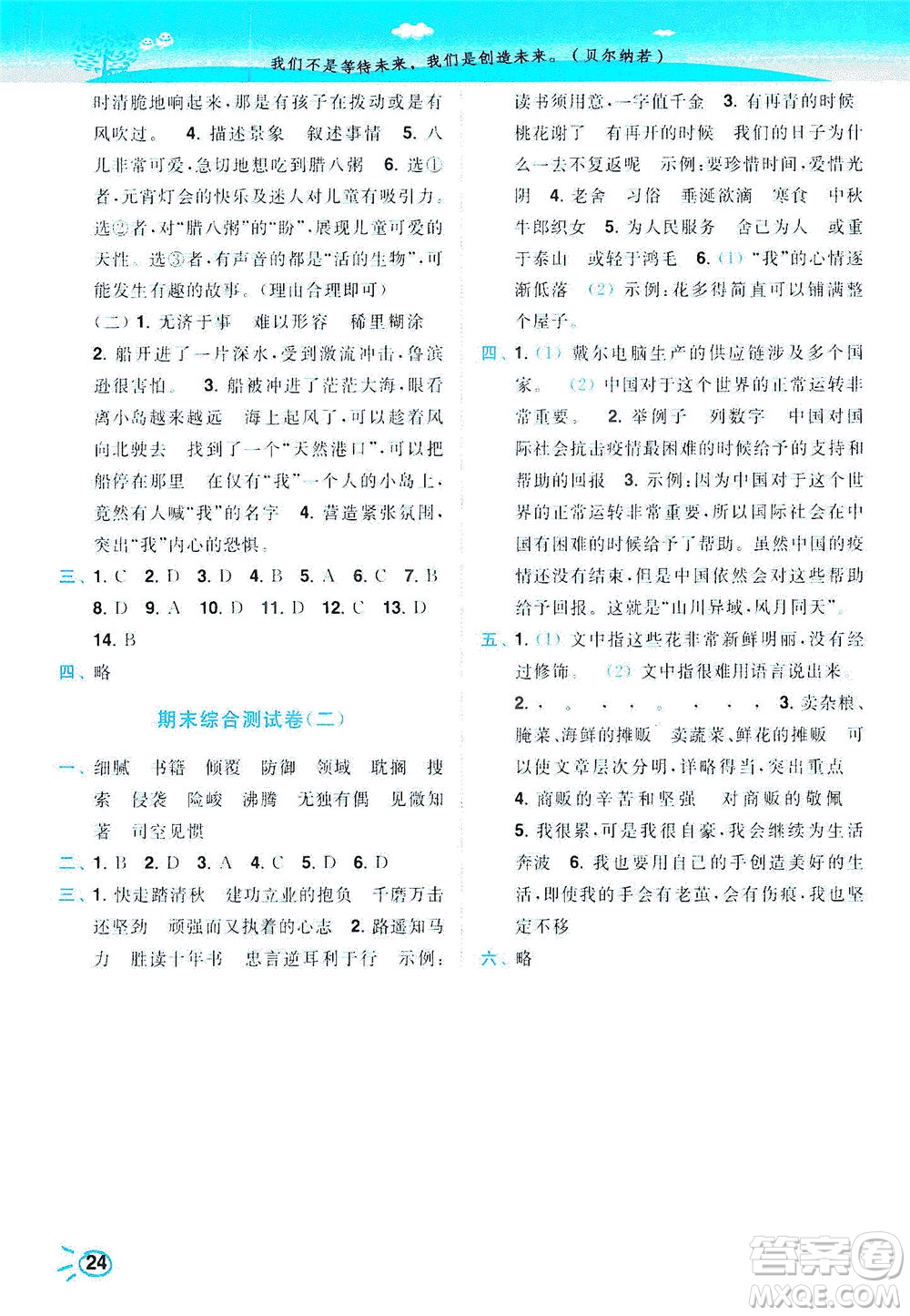 東南大學(xué)出版社2021年ENBO小天才智能培優(yōu)語文六年級下冊全國版答案