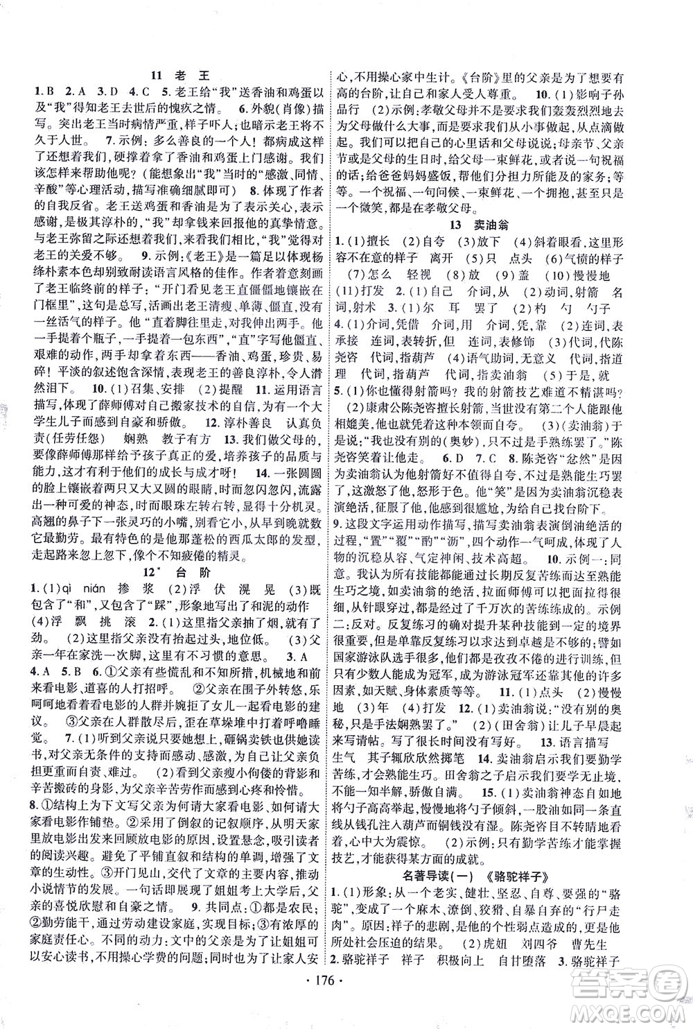 新疆文化出版社2021課時(shí)掌控七年級語文下冊人教版答案