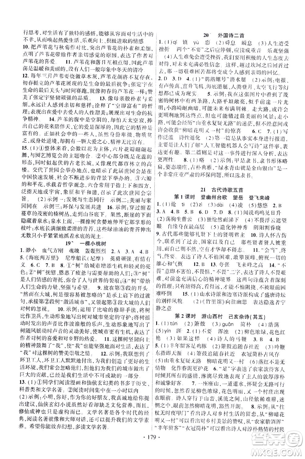 新疆文化出版社2021課時(shí)掌控七年級語文下冊人教版答案