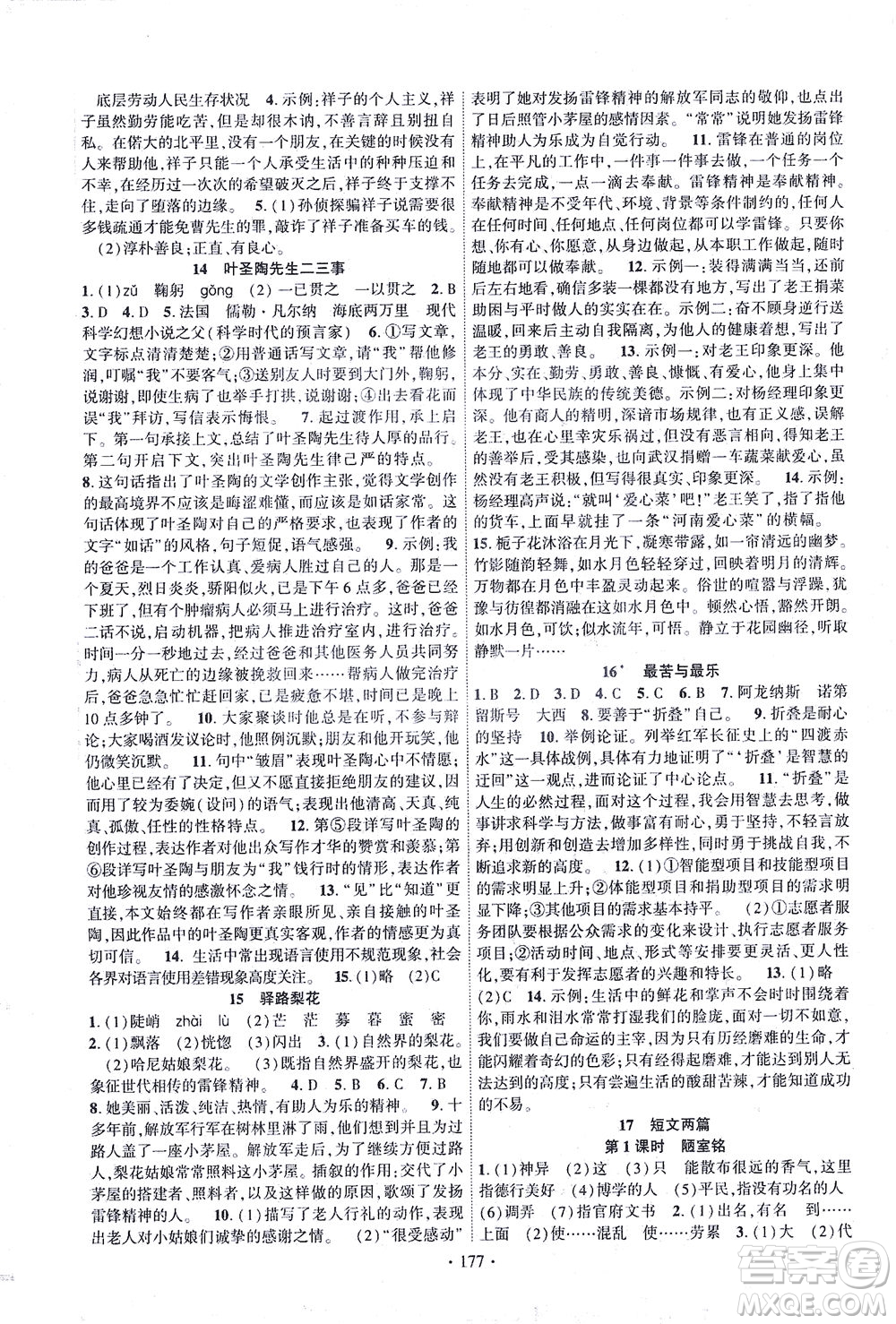 新疆文化出版社2021課時(shí)掌控七年級語文下冊人教版答案