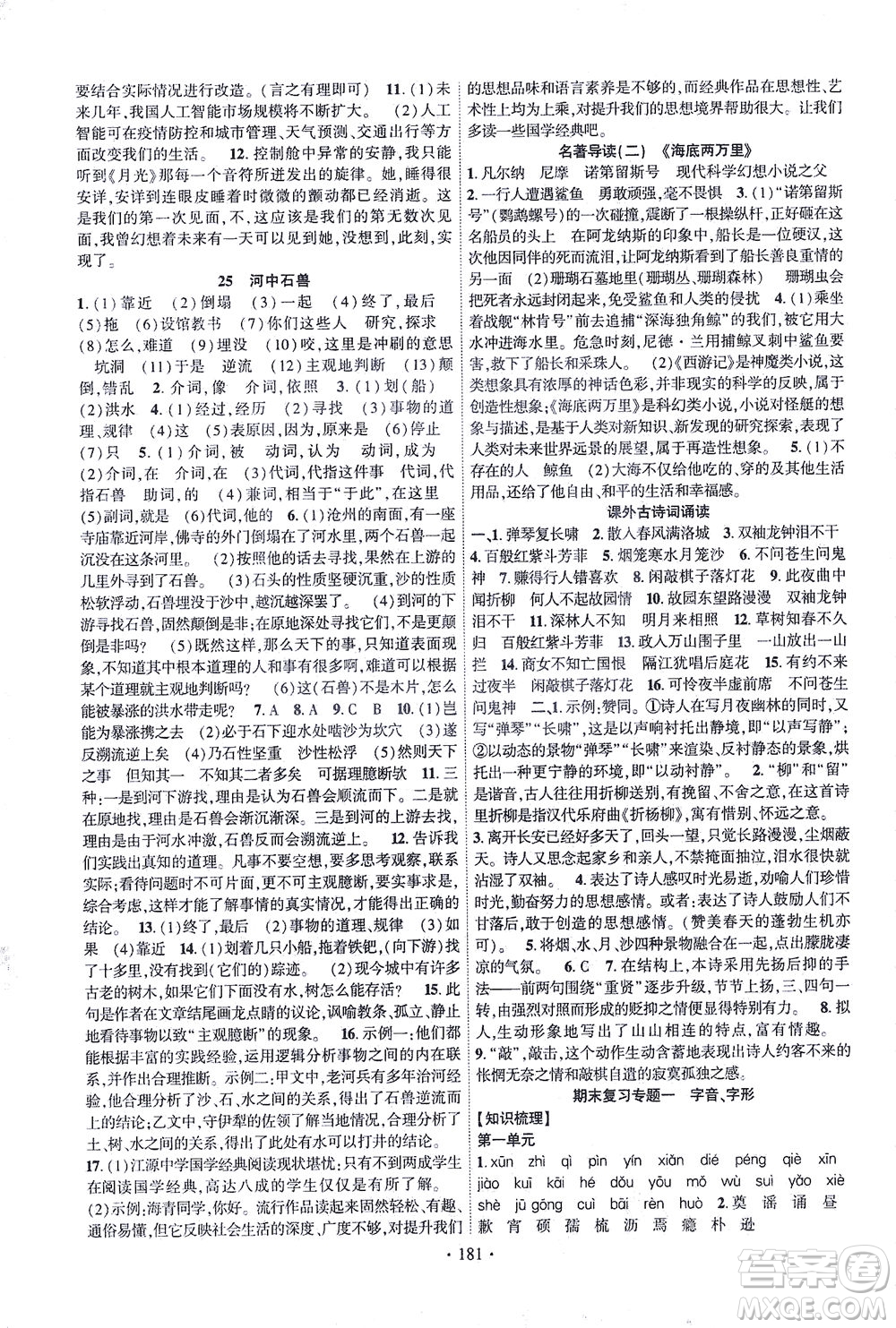 新疆文化出版社2021課時(shí)掌控七年級語文下冊人教版答案