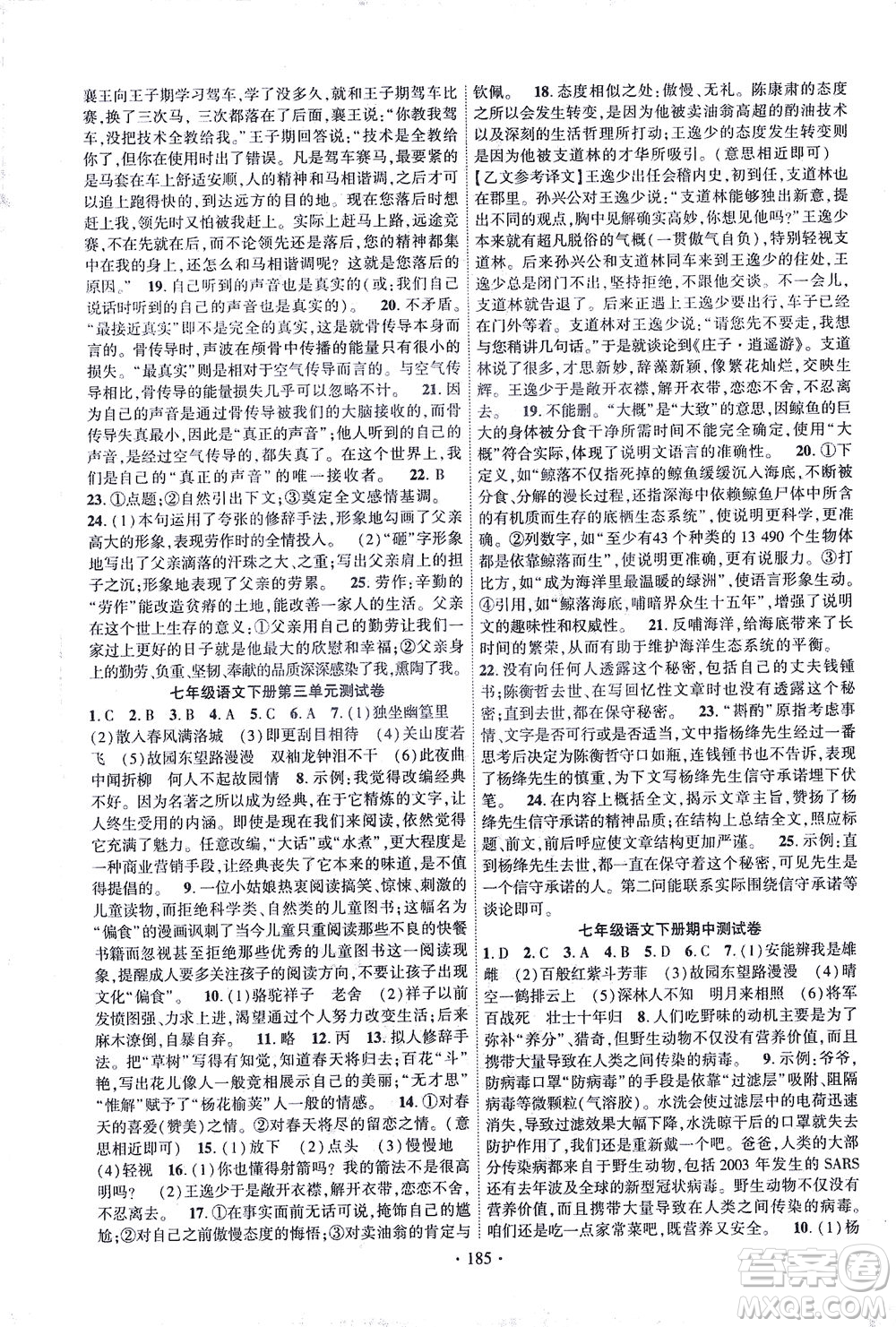 新疆文化出版社2021課時(shí)掌控七年級語文下冊人教版答案