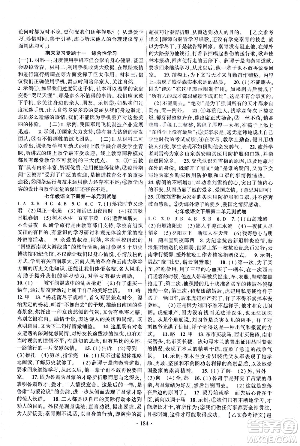 新疆文化出版社2021課時(shí)掌控七年級語文下冊人教版答案