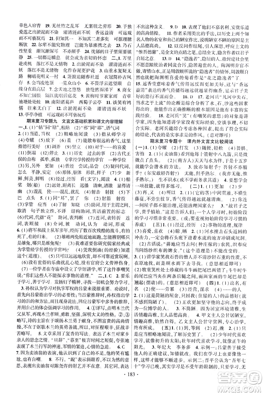 新疆文化出版社2021課時(shí)掌控七年級語文下冊人教版答案