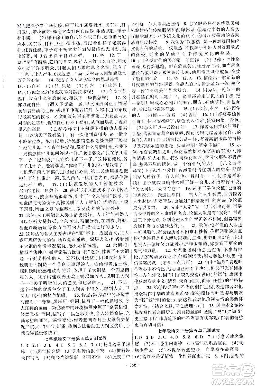 新疆文化出版社2021課時(shí)掌控七年級語文下冊人教版答案