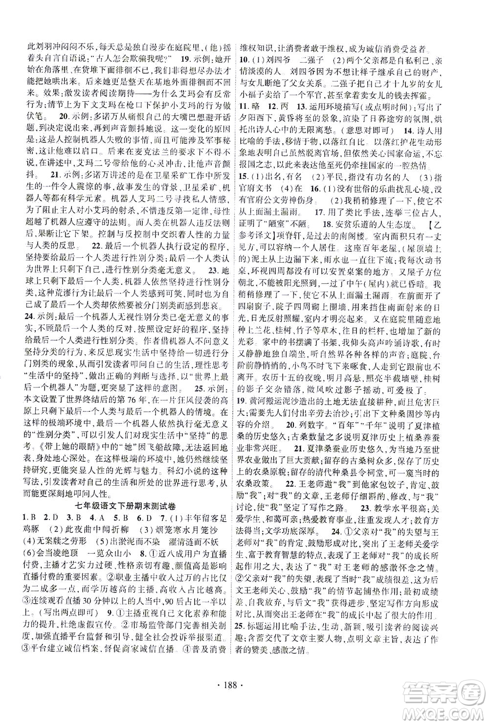 新疆文化出版社2021課時(shí)掌控七年級語文下冊人教版答案