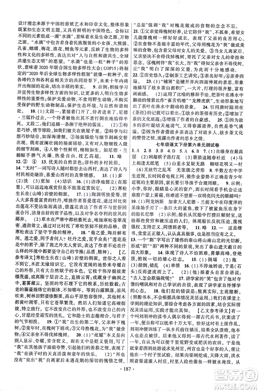 新疆文化出版社2021課時(shí)掌控七年級語文下冊人教版答案