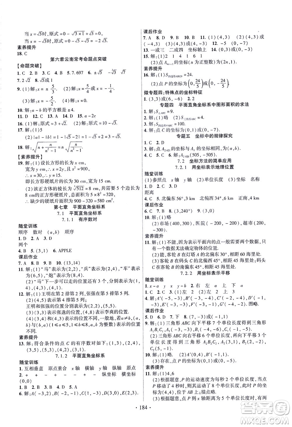 新疆文化出版社2021課時掌控七年級數(shù)學下冊人教版答案