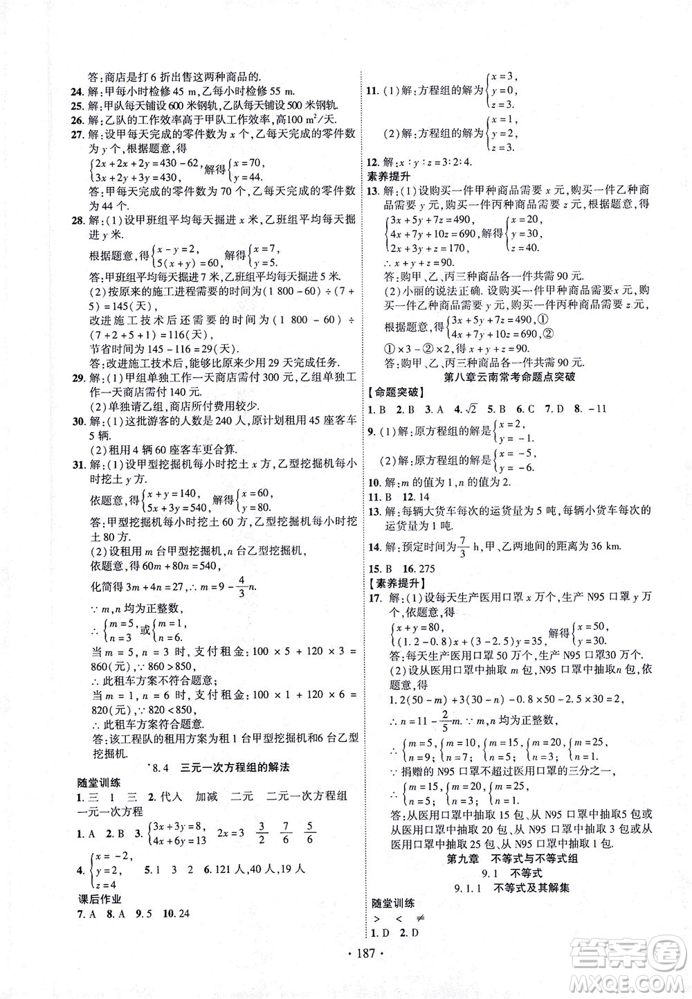 新疆文化出版社2021課時掌控七年級數(shù)學下冊人教版答案