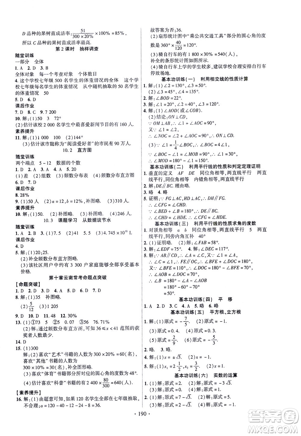 新疆文化出版社2021課時掌控七年級數(shù)學下冊人教版答案