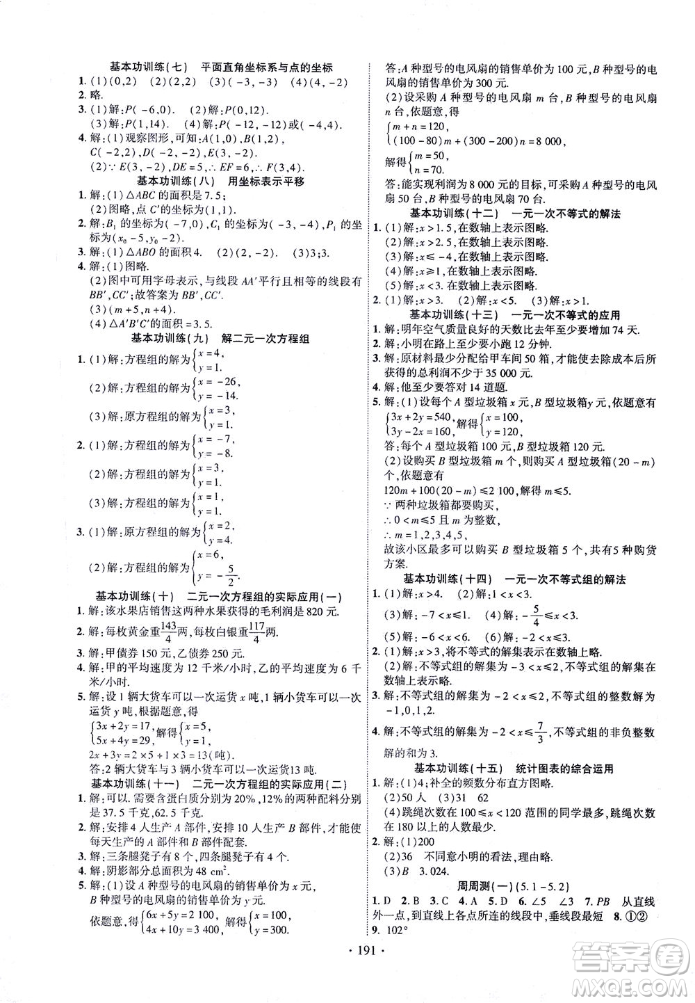 新疆文化出版社2021課時掌控七年級數(shù)學下冊人教版答案