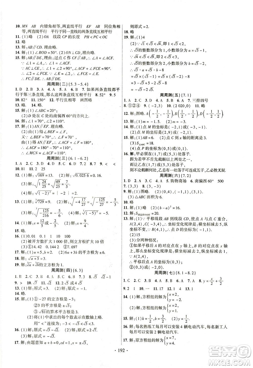 新疆文化出版社2021課時掌控七年級數(shù)學下冊人教版答案