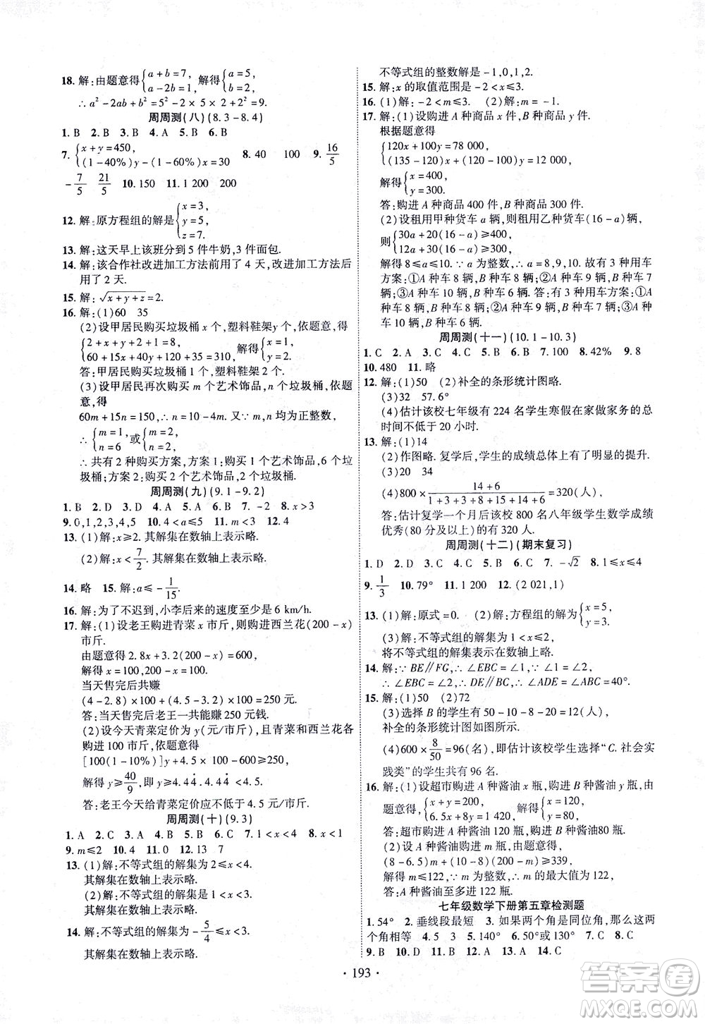 新疆文化出版社2021課時掌控七年級數(shù)學下冊人教版答案