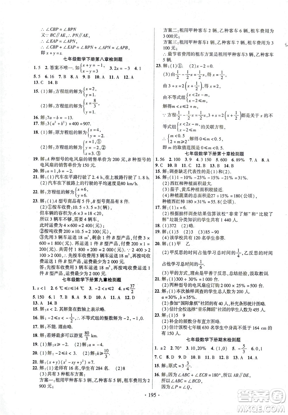 新疆文化出版社2021課時掌控七年級數(shù)學下冊人教版答案