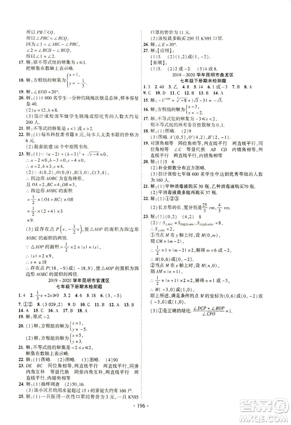 新疆文化出版社2021課時掌控七年級數(shù)學下冊人教版答案