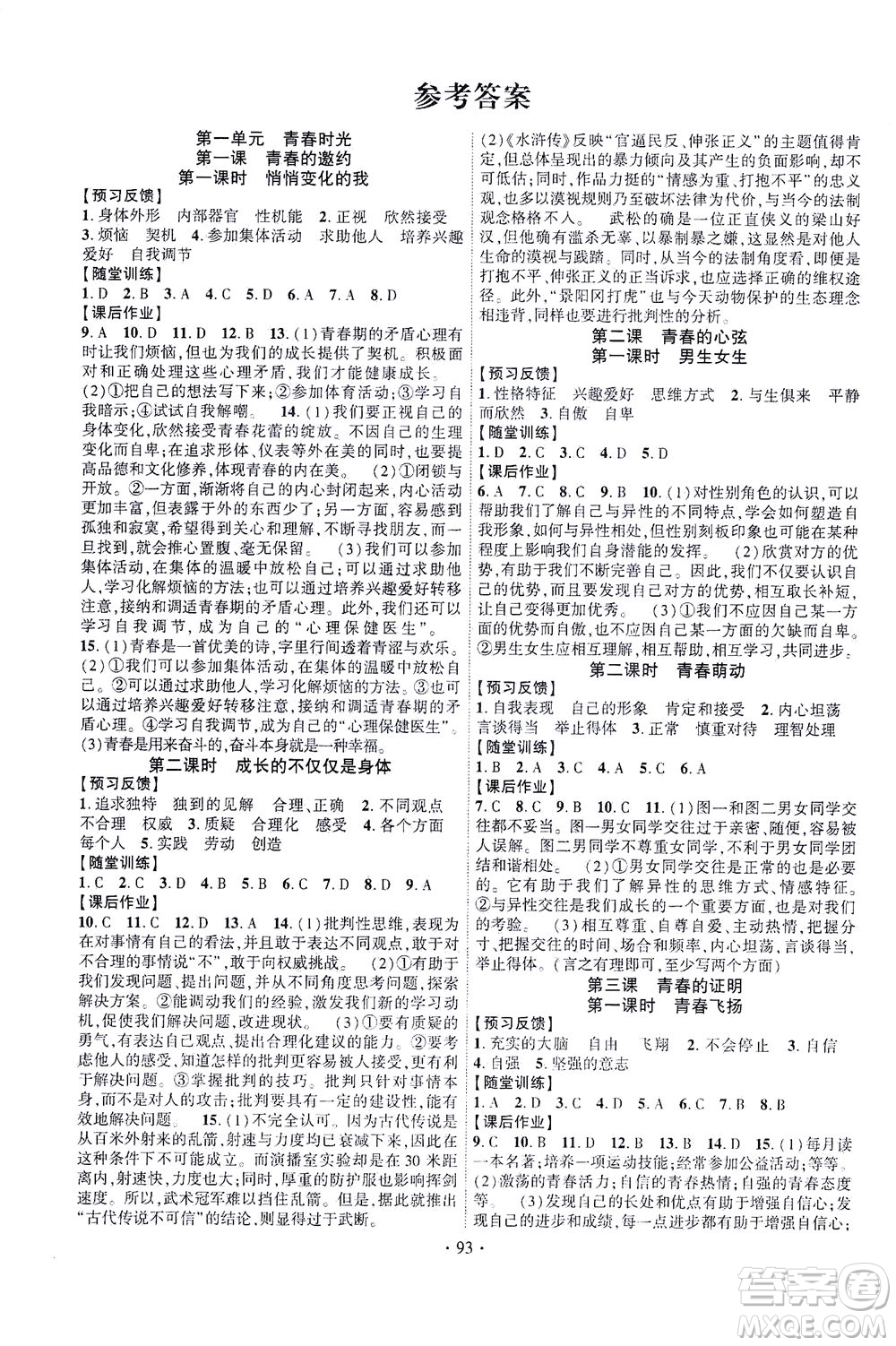 長江出版社2021課時掌控七年級道德與法治下冊人教版答案