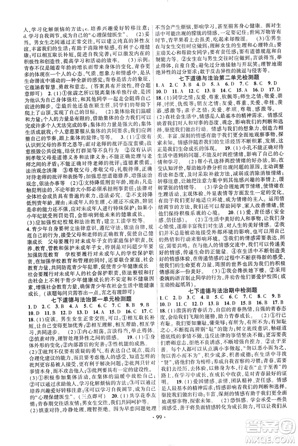 長江出版社2021課時掌控七年級道德與法治下冊人教版答案