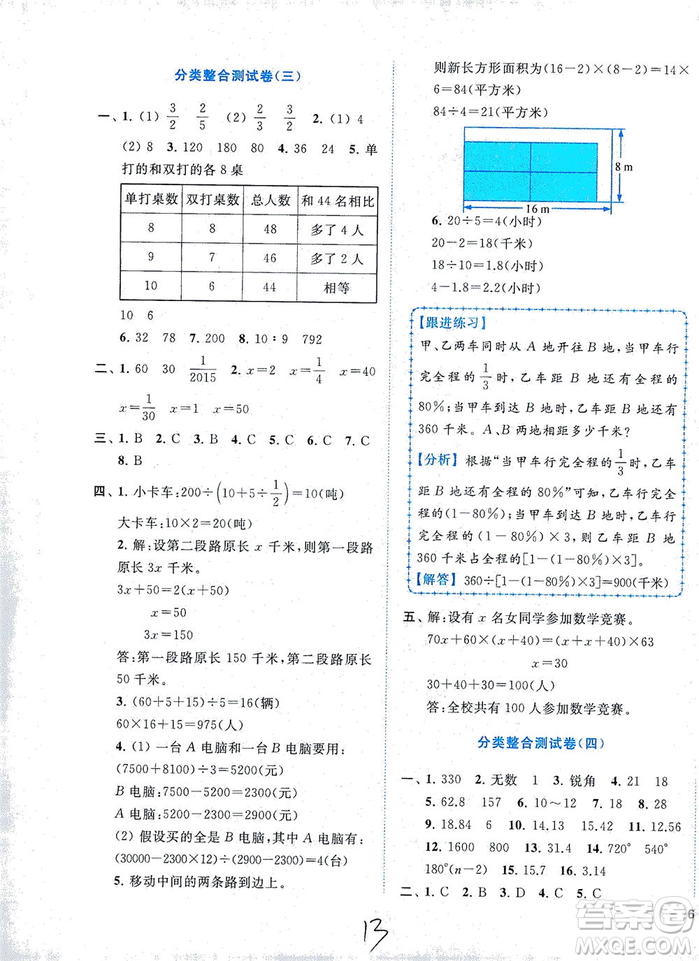 東南大學(xué)出版社2021年ENBO小天才全程復(fù)習(xí)與測試數(shù)學(xué)六年級下冊江蘇版答案