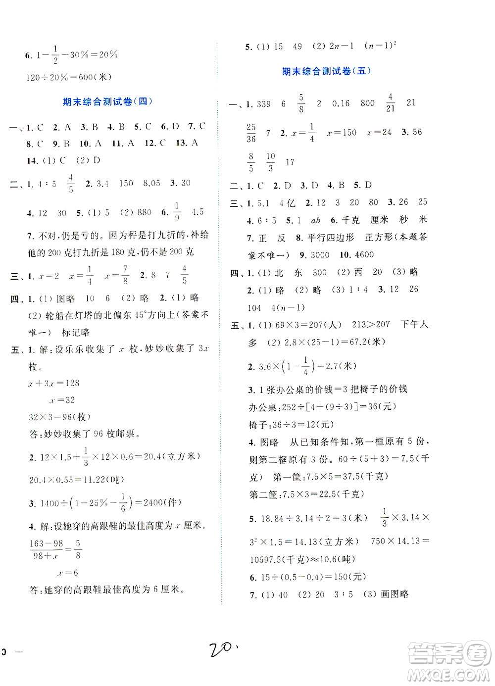 東南大學(xué)出版社2021年ENBO小天才全程復(fù)習(xí)與測試數(shù)學(xué)六年級下冊江蘇版答案