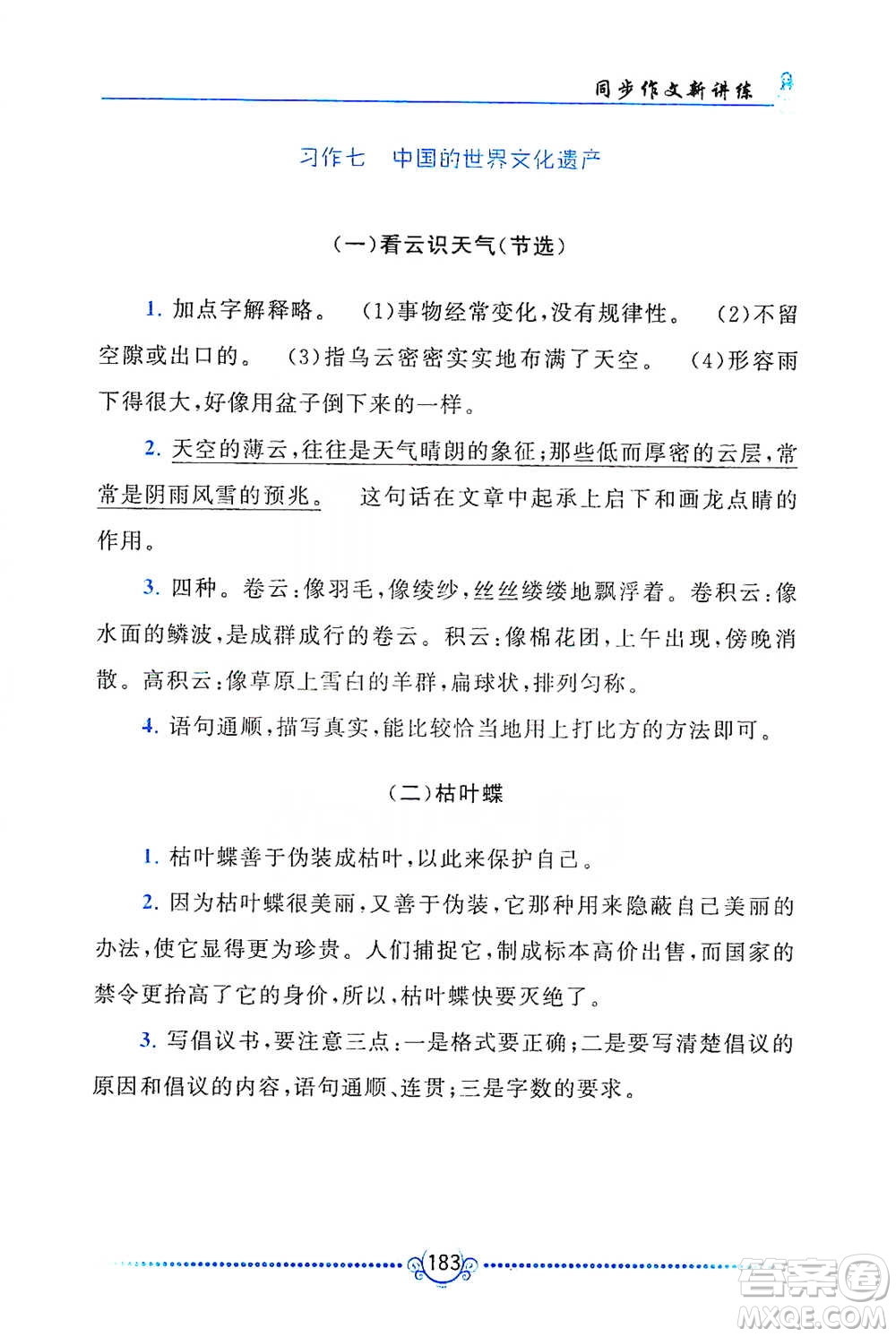 黃山書(shū)社2021同步作文新講練五年級(jí)下冊(cè)語(yǔ)文人教版參考答案