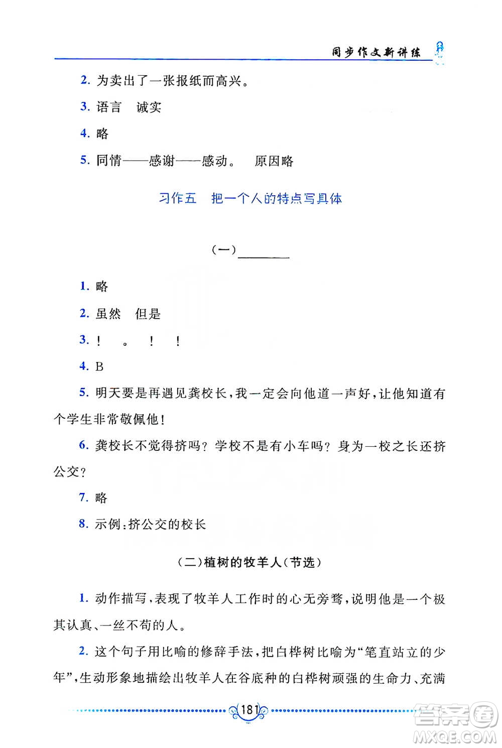 黃山書(shū)社2021同步作文新講練五年級(jí)下冊(cè)語(yǔ)文人教版參考答案