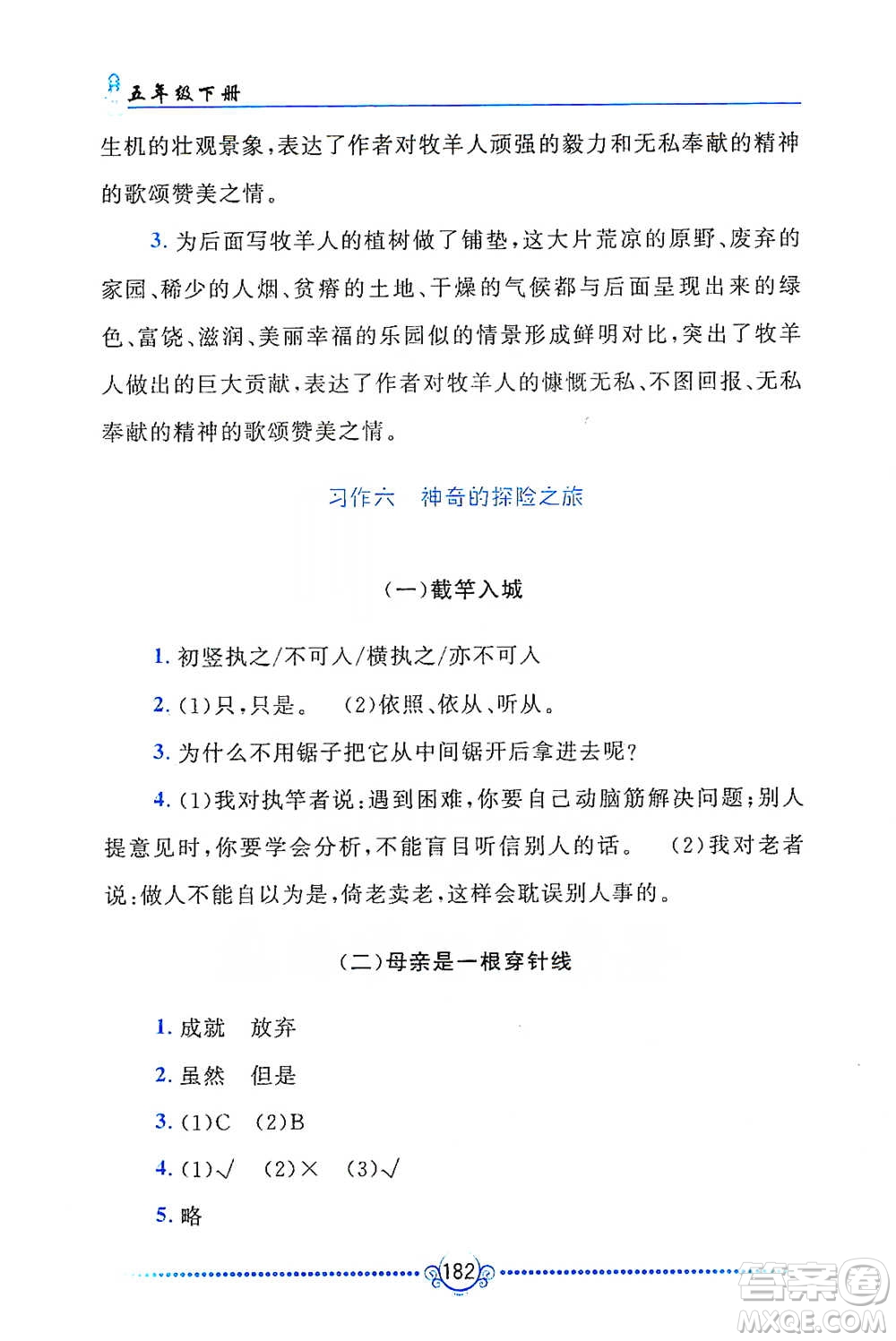黃山書(shū)社2021同步作文新講練五年級(jí)下冊(cè)語(yǔ)文人教版參考答案