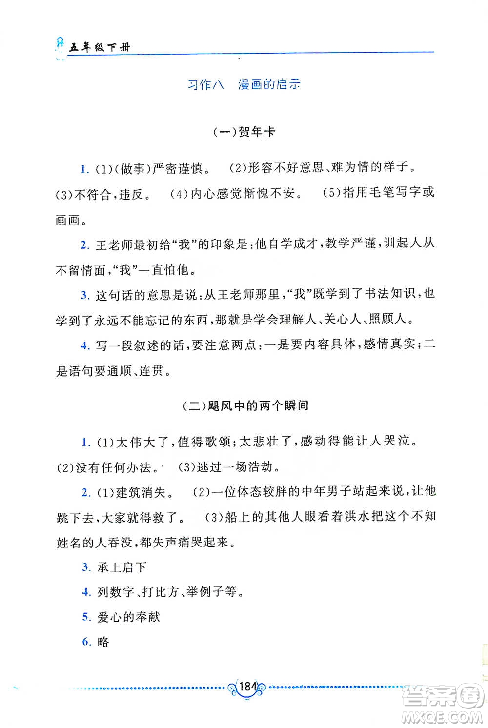 黃山書(shū)社2021同步作文新講練五年級(jí)下冊(cè)語(yǔ)文人教版參考答案