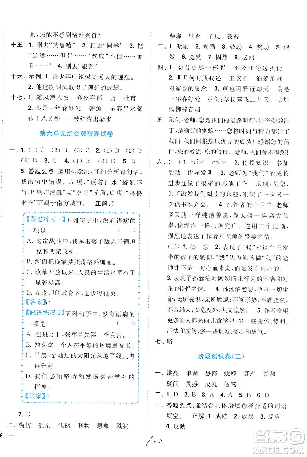 東南大學(xué)出版社2021年ENBO小天才全程復(fù)習(xí)與測(cè)試語(yǔ)文六年級(jí)下冊(cè)全國(guó)版答案