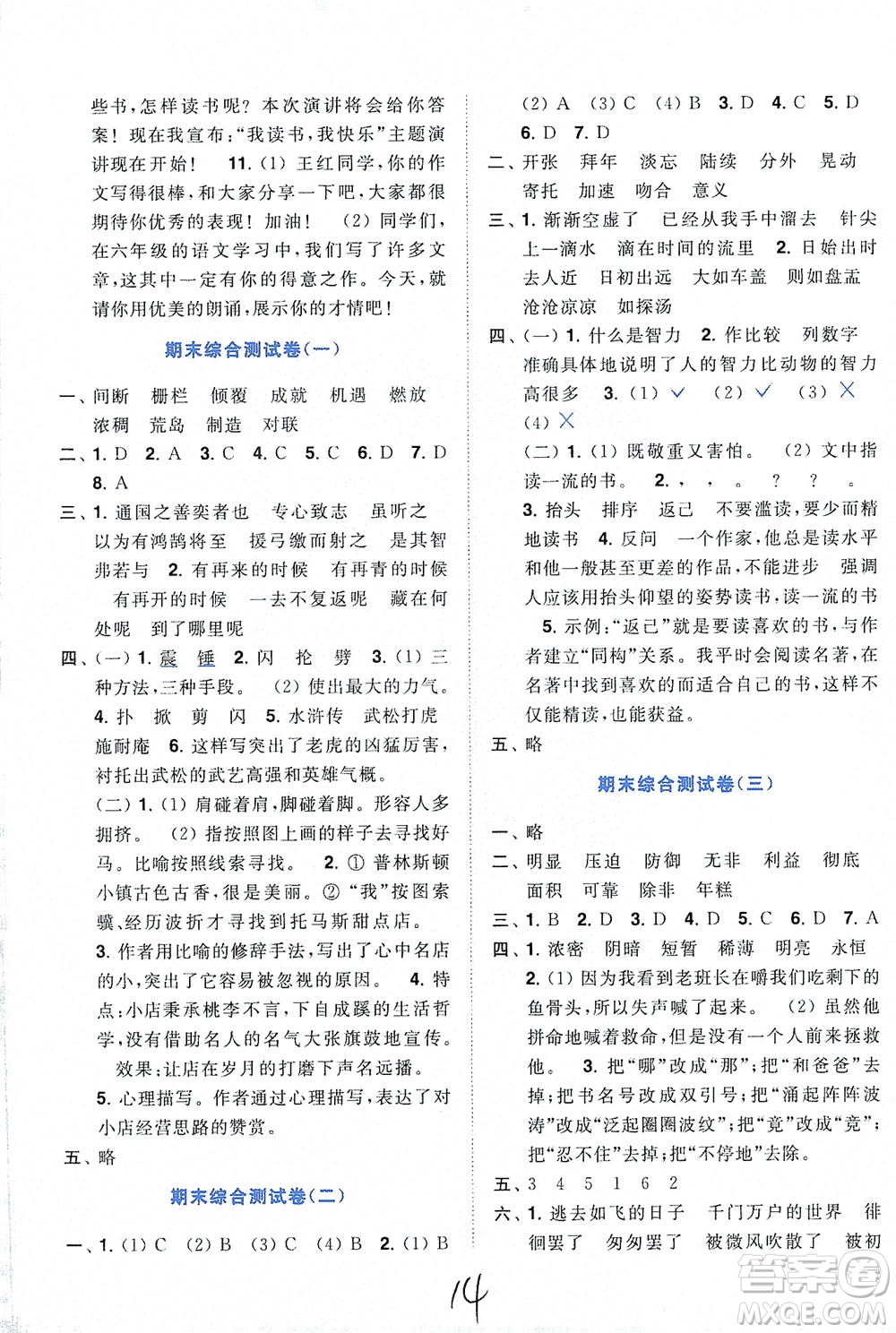 東南大學(xué)出版社2021年ENBO小天才全程復(fù)習(xí)與測(cè)試語(yǔ)文六年級(jí)下冊(cè)全國(guó)版答案