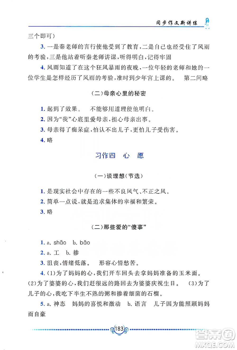 黃山書社2021同步作文新講練六年級下冊語文人教版參考答案
