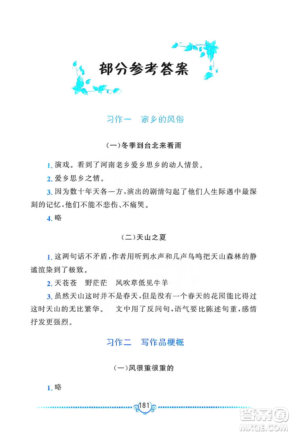 黃山書社2021同步作文新講練六年級下冊語文人教版參考答案