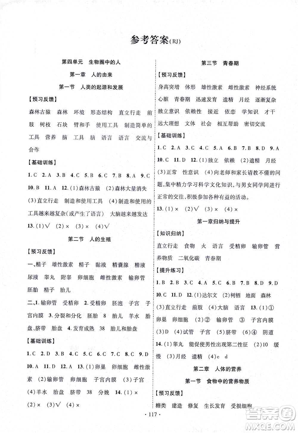 新疆文化出版社2021課時(shí)掌控七年級生物下冊人教版答案