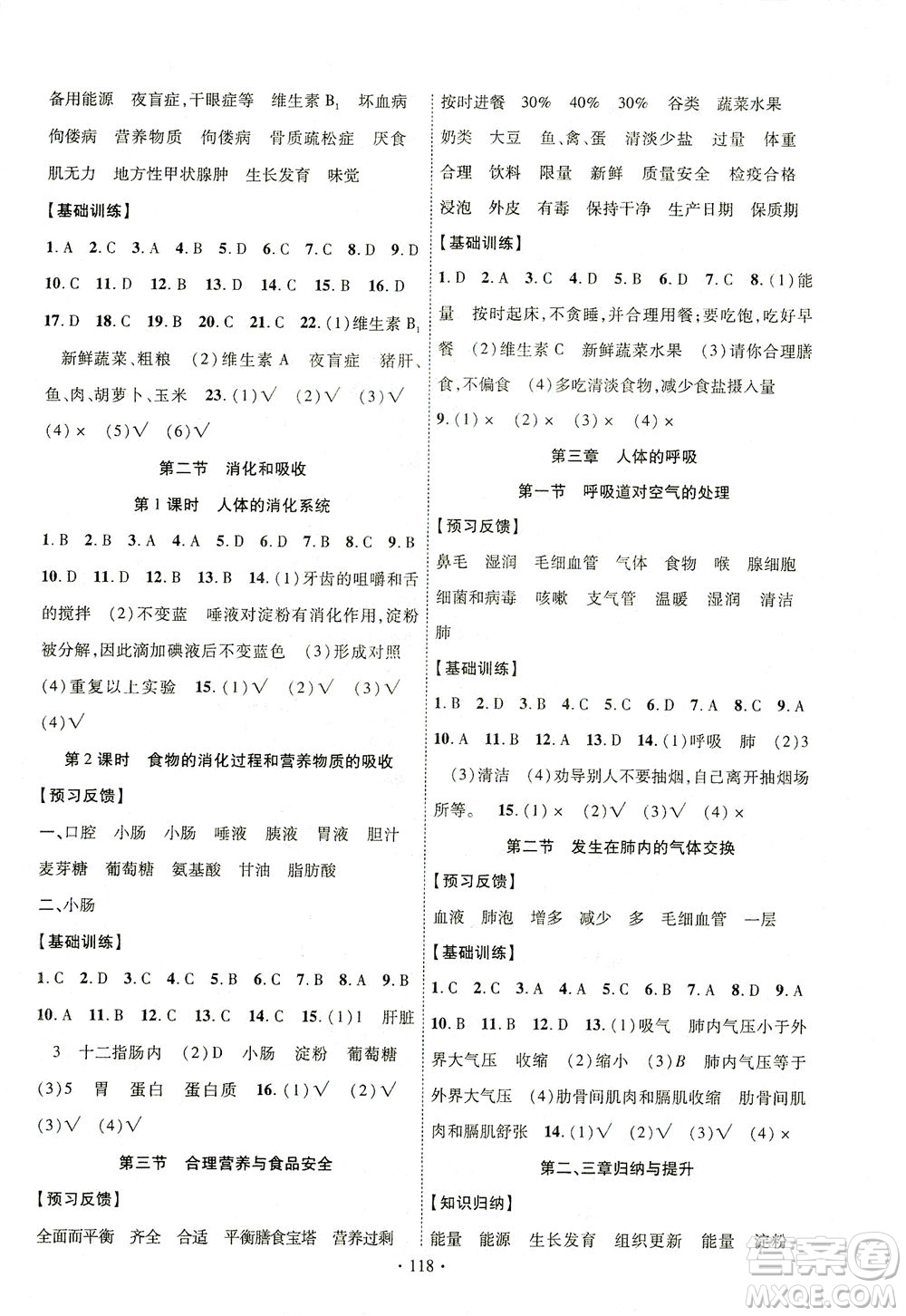 新疆文化出版社2021課時(shí)掌控七年級生物下冊人教版答案