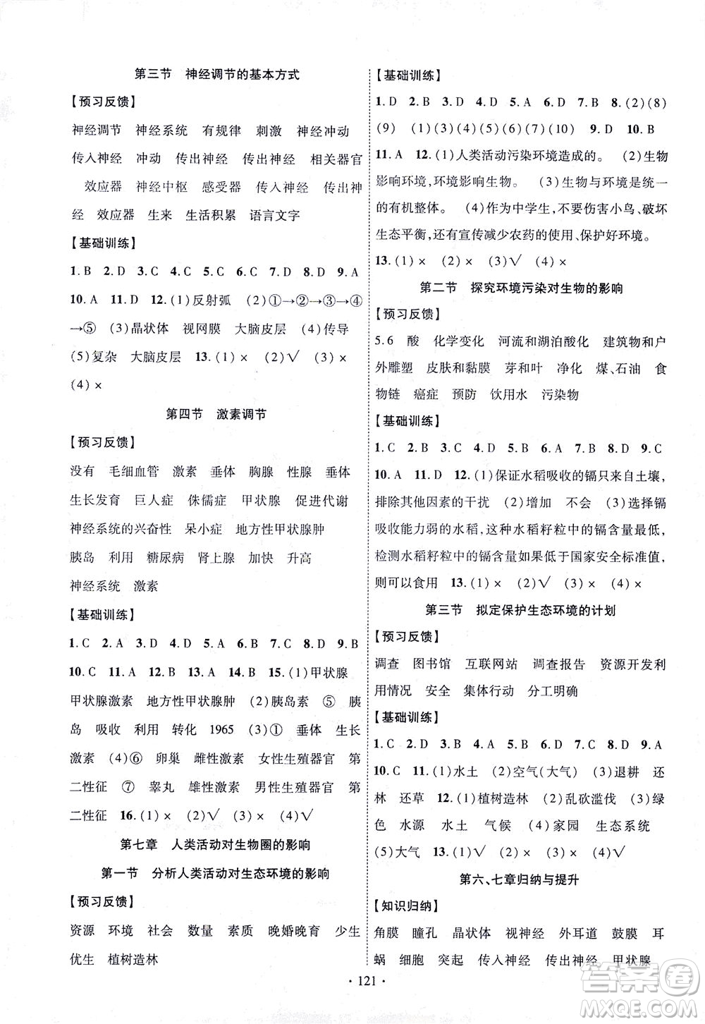 新疆文化出版社2021課時(shí)掌控七年級生物下冊人教版答案