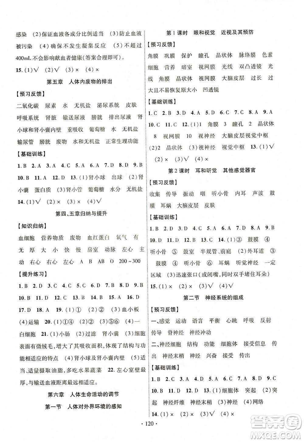 新疆文化出版社2021課時(shí)掌控七年級生物下冊人教版答案