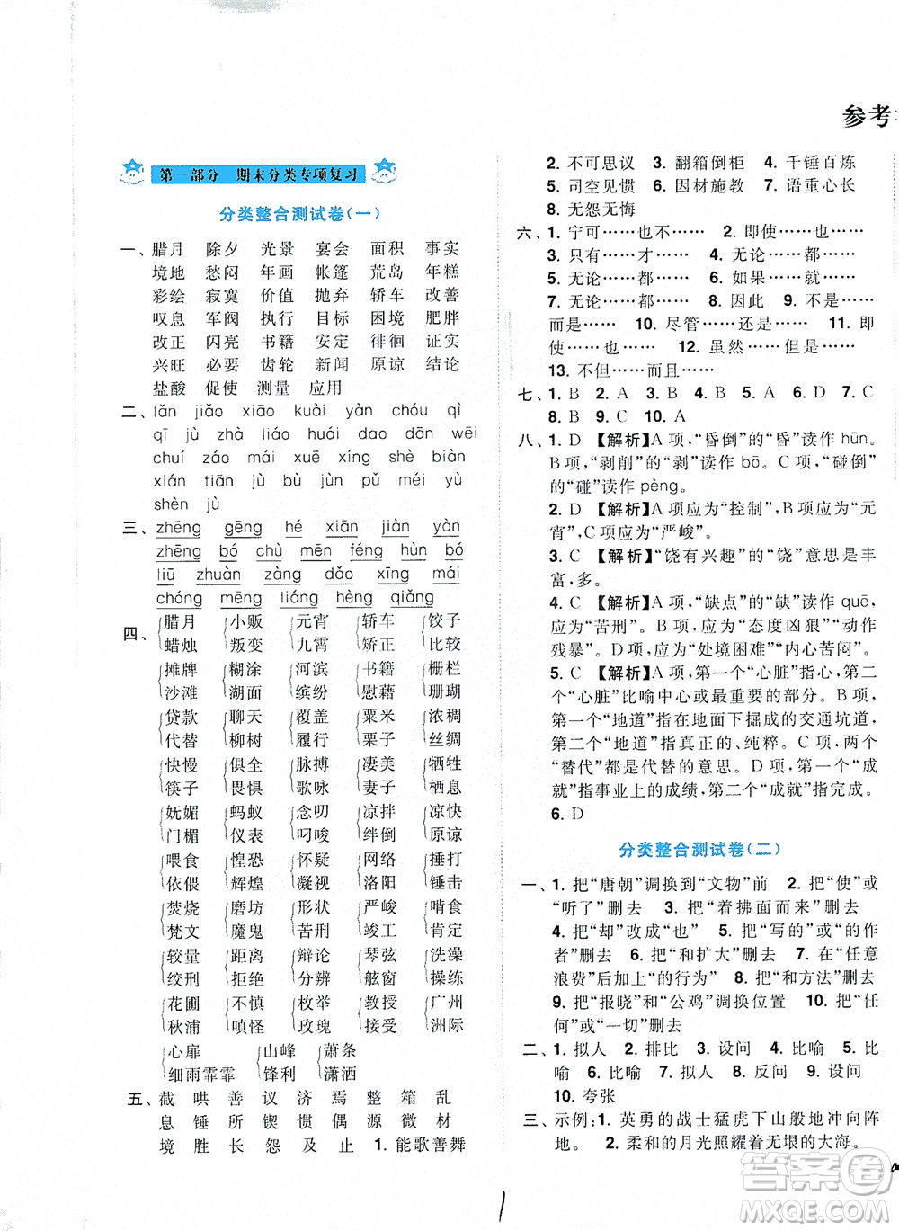 東南大學(xué)出版社2021年ENBO小天才期末復(fù)習(xí)與13市試卷優(yōu)選語文六年級下冊全國版答案