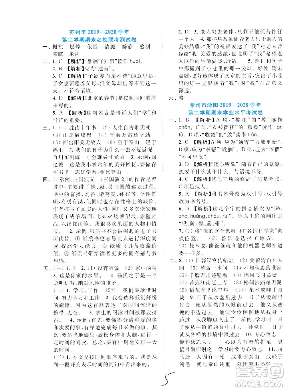 東南大學(xué)出版社2021年ENBO小天才期末復(fù)習(xí)與13市試卷優(yōu)選語文六年級下冊全國版答案
