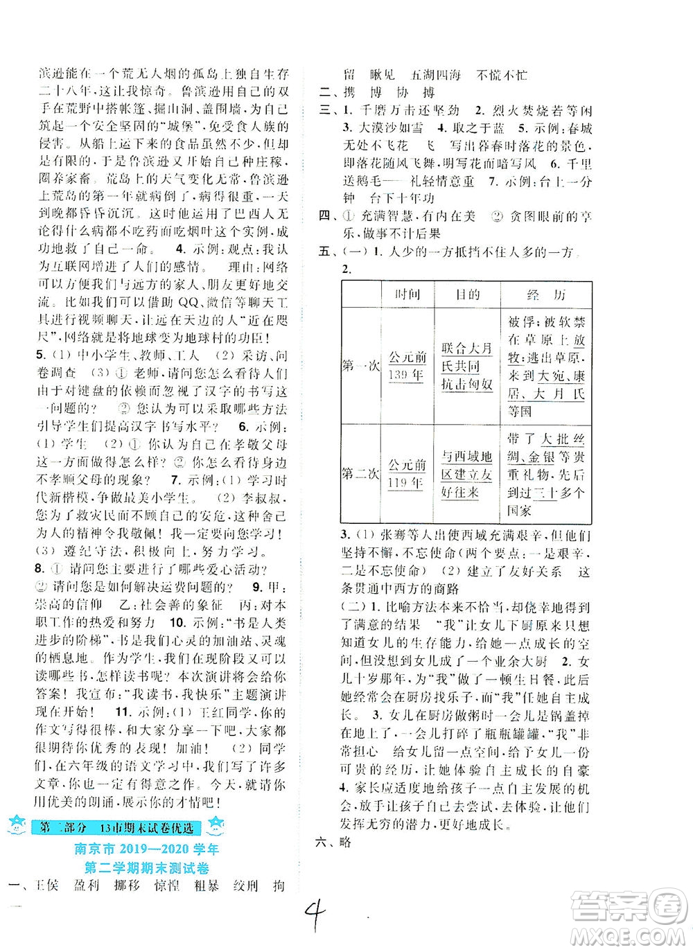 東南大學(xué)出版社2021年ENBO小天才期末復(fù)習(xí)與13市試卷優(yōu)選語文六年級下冊全國版答案