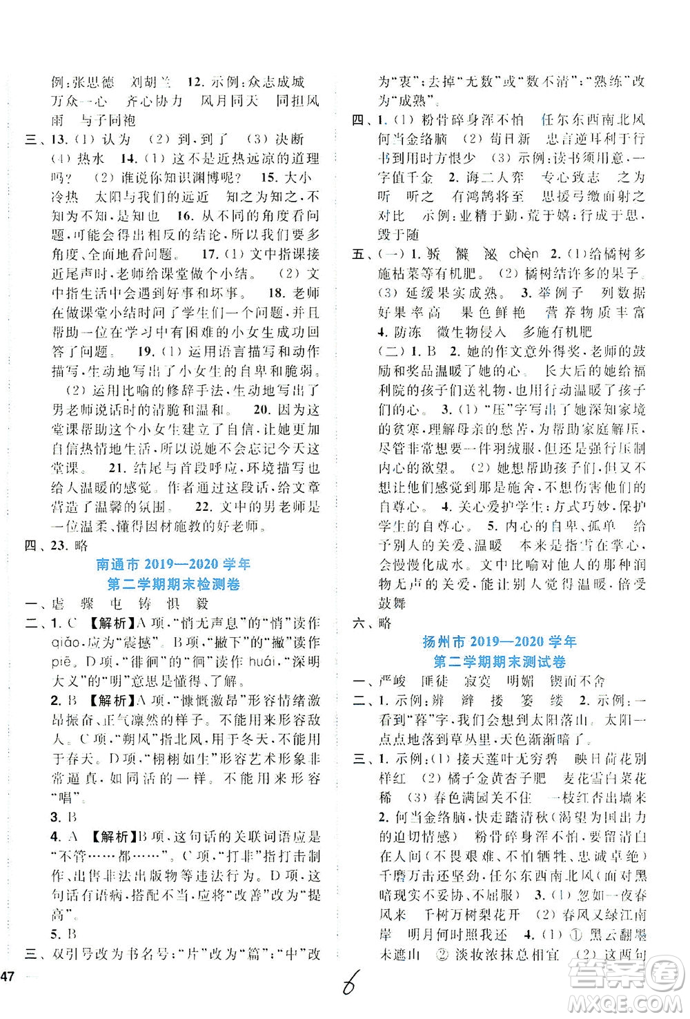東南大學(xué)出版社2021年ENBO小天才期末復(fù)習(xí)與13市試卷優(yōu)選語文六年級下冊全國版答案