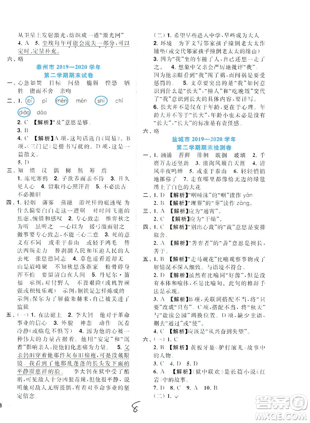 東南大學(xué)出版社2021年ENBO小天才期末復(fù)習(xí)與13市試卷優(yōu)選語文六年級下冊全國版答案