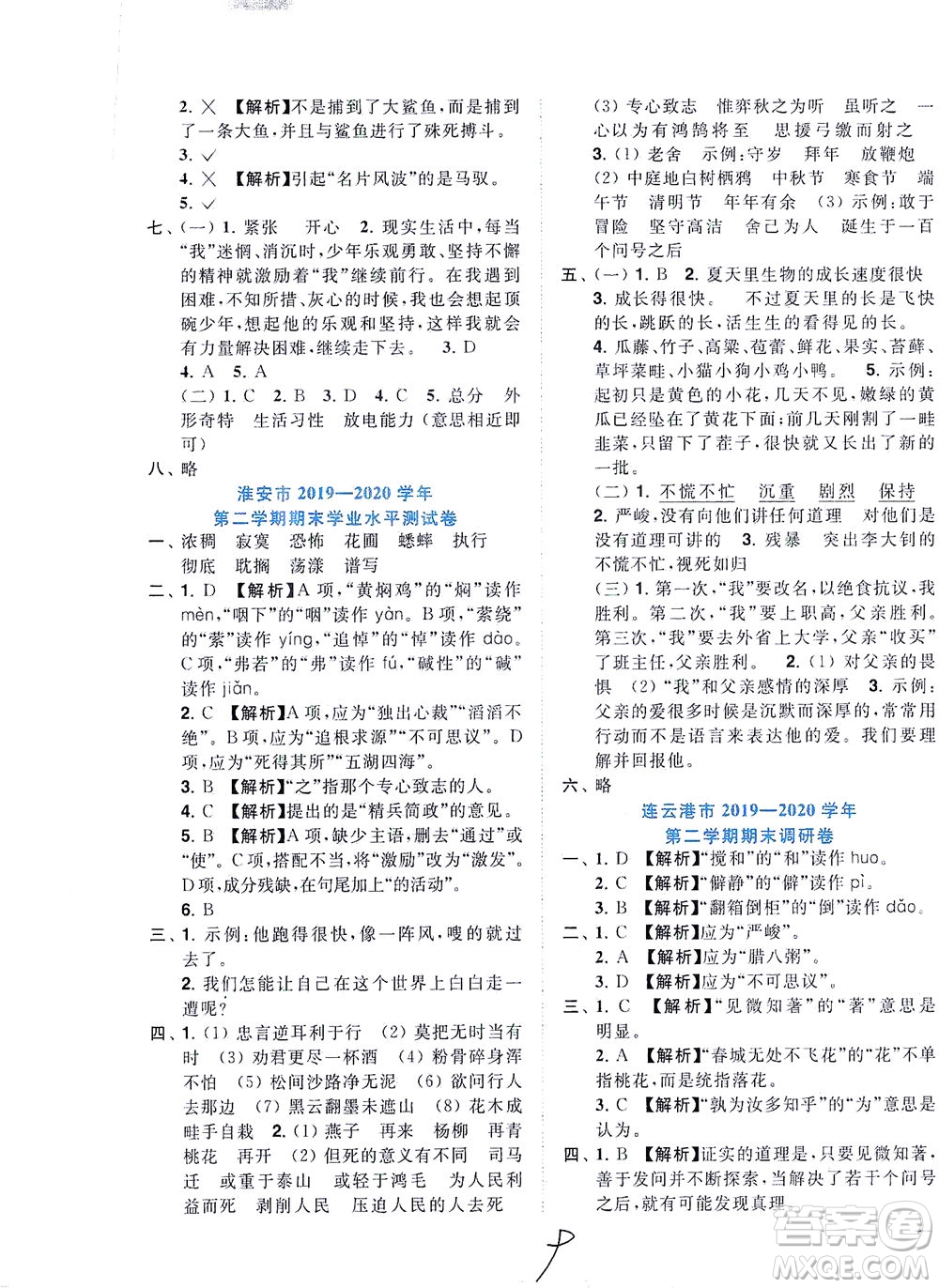 東南大學(xué)出版社2021年ENBO小天才期末復(fù)習(xí)與13市試卷優(yōu)選語文六年級下冊全國版答案