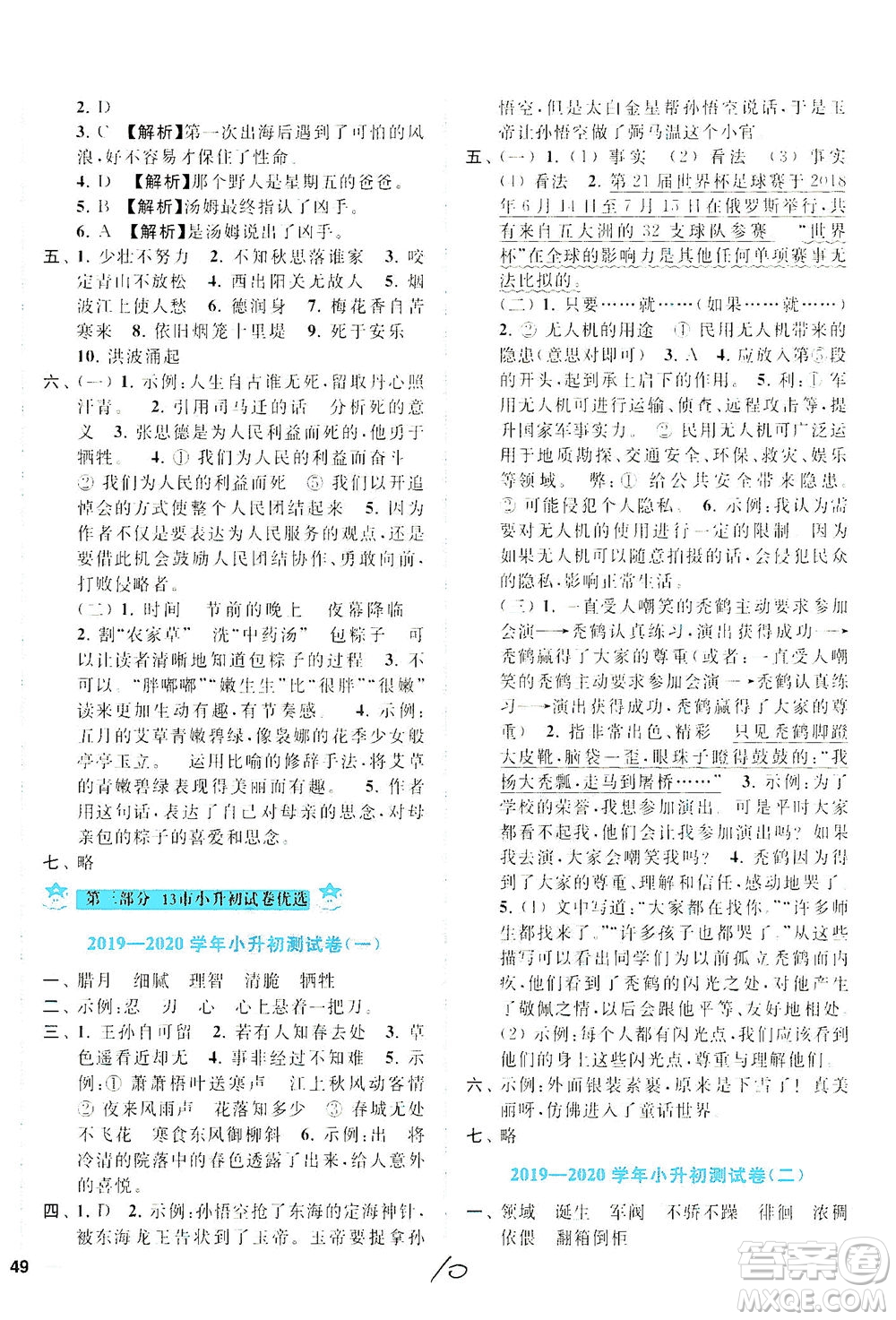 東南大學(xué)出版社2021年ENBO小天才期末復(fù)習(xí)與13市試卷優(yōu)選語文六年級下冊全國版答案